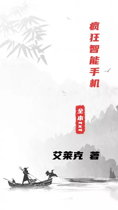 《疯狂智能手机》作者：艾莱克