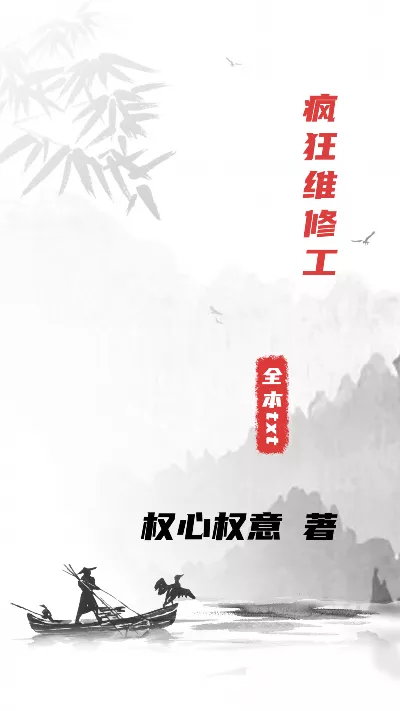 《疯狂维修工》作者：权心权意