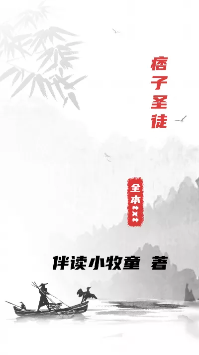 小说《痞子圣徒》精校版.txt作者：伴读小牧童