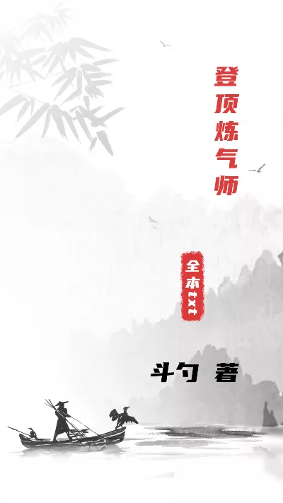 《登顶炼气师》作者：斗勺