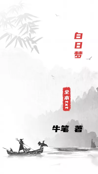 《白日梦》作者：牛笔