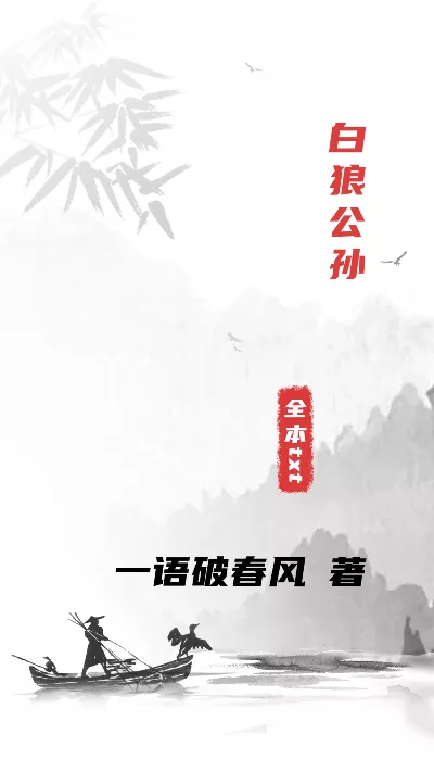小说《白狼公孙》精校版.txt作者：一语破春风