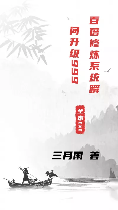 小说《百倍修炼系统瞬间升级999》精校版.txt作者：三月雨