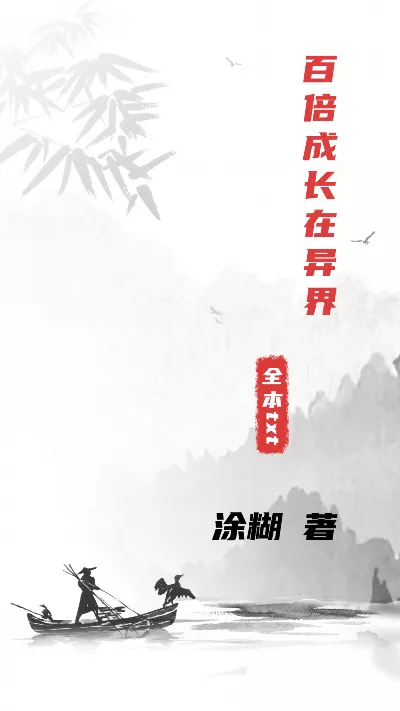 小说《百倍成长在异界》精校版.txt作者：涂糊