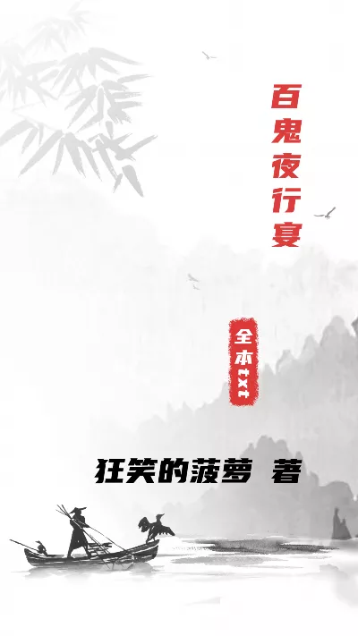 《百鬼夜行宴》作者：狂笑的菠萝