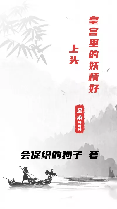 小说《皇宫里的妖精好上头》精校版.txt作者：会促织的狗子