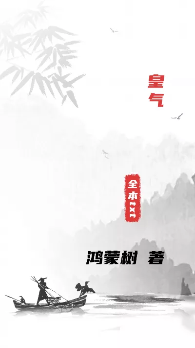 小说《皇气》精校版.txt作者：鸿蒙树