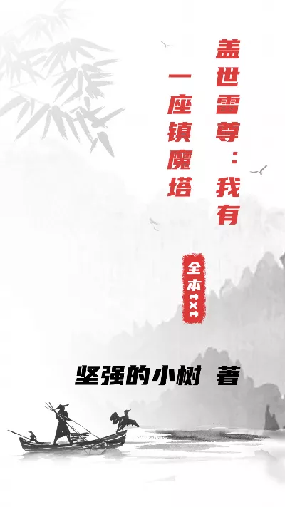 小说《盖世雷尊：我有一座镇魔塔》精校版.txt作者：坚强的小树