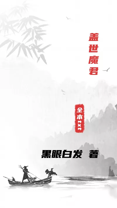 小说《盖世魔君》精校版.txt作者：黑眼白发