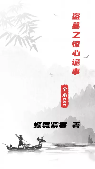 《盗墓之惊心诡事》作者：蝶舞紫寒