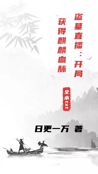 小说《盗墓直播：开局获得麒麟血脉》精校版.txt作者：日更一万