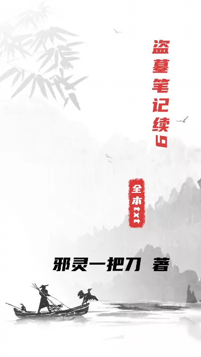 小说《盗墓笔记续9》精校版.txt作者：邪灵一把刀