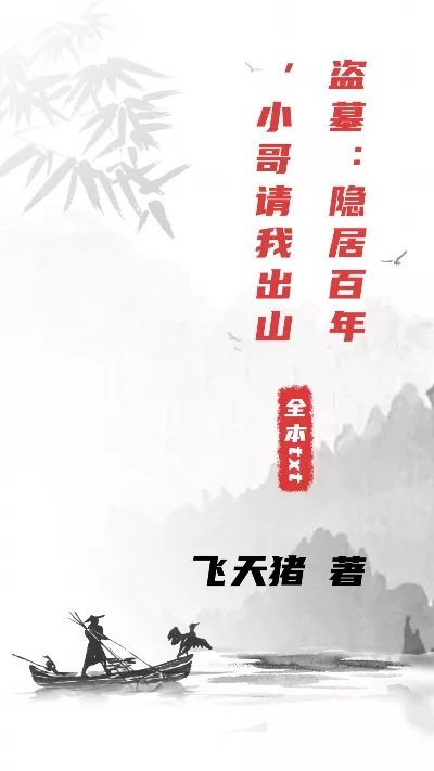小说《盗墓：隐居百年，小哥请我出山》精校版.txt作者：飞天猪