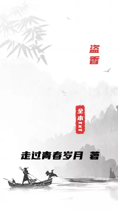 《盗香》作者：走过青春岁月
