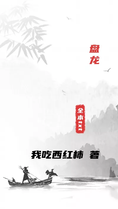 《盘龙》作者：我吃西红柿