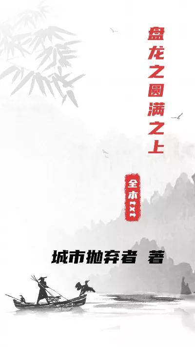 小说《盘龙之圆满之上》精校版.txt作者：城市抛弃者