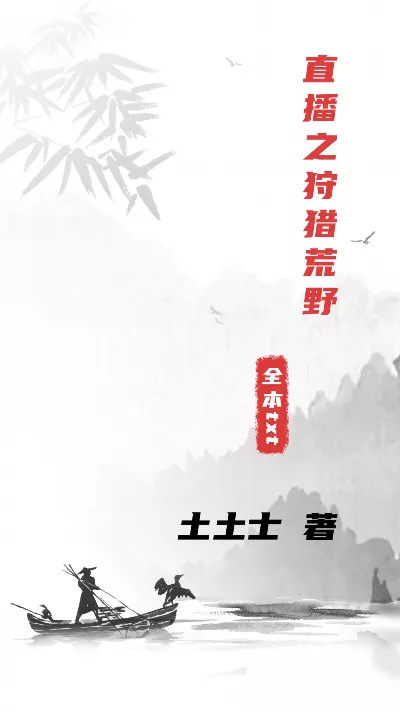 小说《直播之狩猎荒野》精校版.txt作者：土土士
