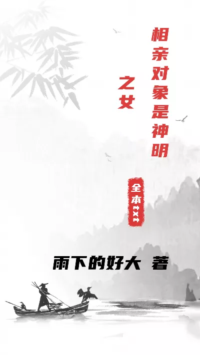 小说《相亲对象是神明之女》精校版.txt作者：雨下的好大