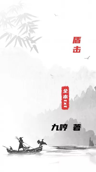 小说《盾击》精校版.txt作者：九哼