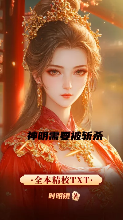 小说《神明需要被斩杀》精校版.txt作者：时明镜