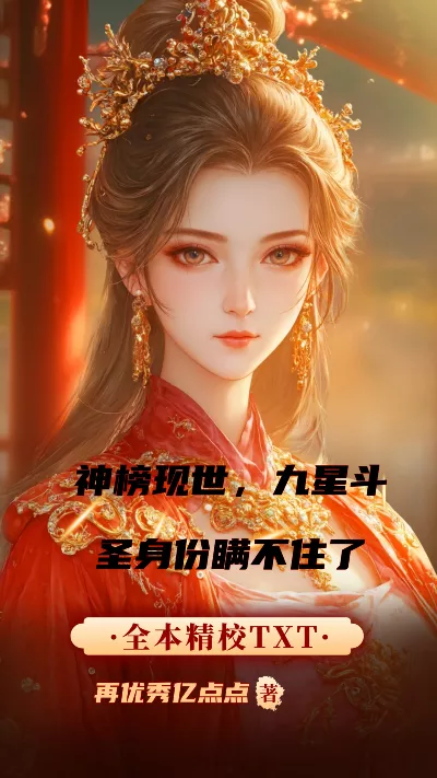 小说《神榜现世，九星斗圣身份瞒不住了》精校版.txt作者：再优秀亿点点