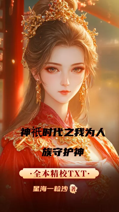 小说《神祇时代之我为人族守护神》精校版.txt作者：星海一粒沙