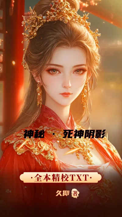《神秘·死神阴影》作者：久仰
