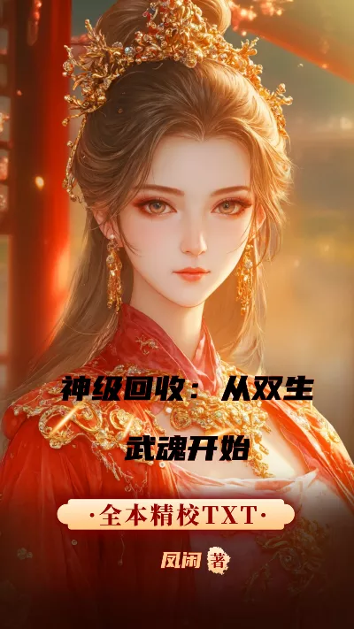 《神级回收：从双生武魂开始》作者：凤闲