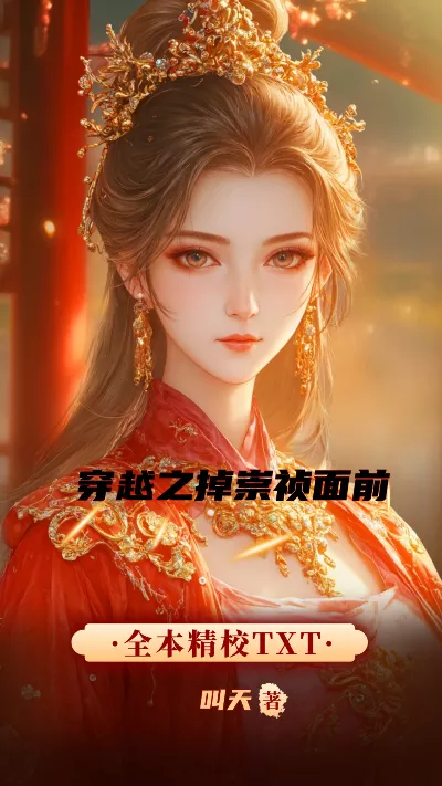 小说《穿越之掉崇祯面前》精校版.txt作者：叫天