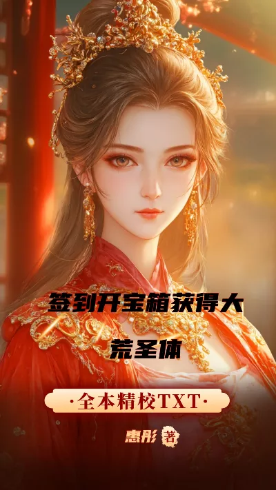 小说《签到开宝箱获得大荒圣体》精校版.txt作者：惠彤