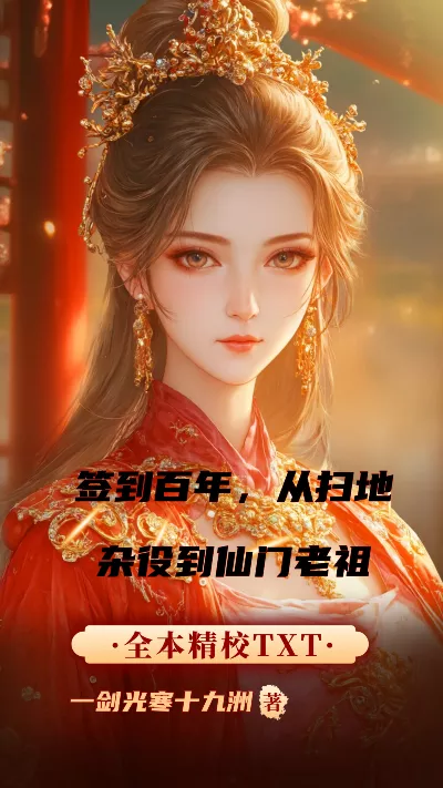 《签到百年，从扫地杂役到仙门老祖》作者：一剑光寒十九洲