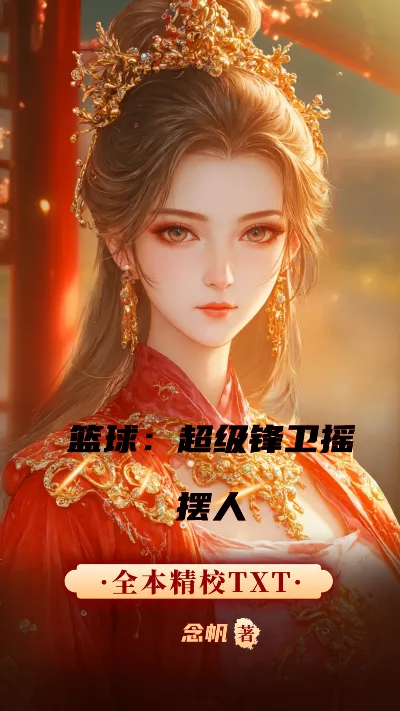 《篮球：超级锋卫摇摆人》作者：念帆
