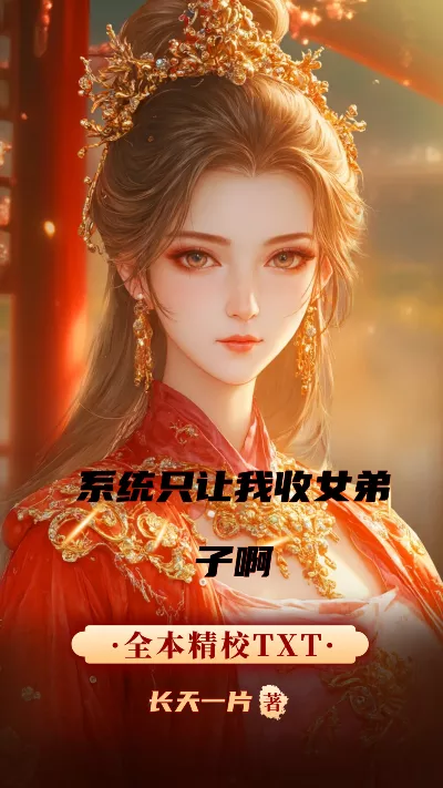 《系统只让我收女弟子啊》作者：长天一片