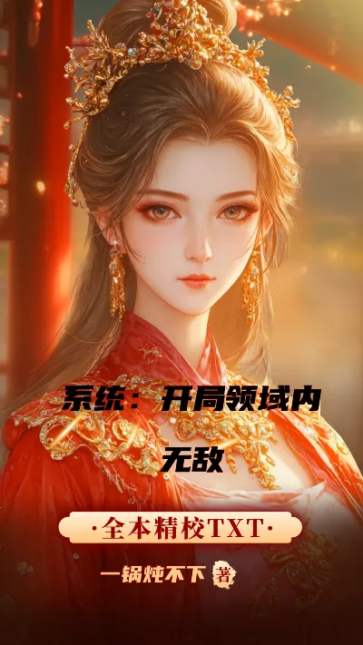 小说《系统：开局领域内无敌》精校版.txt作者：一锅炖不下