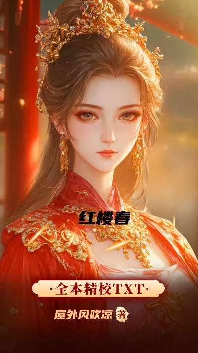 《红楼春》作者：屋外风吹凉