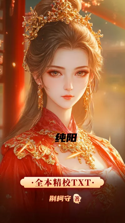 《纯阳》作者：荆柯守