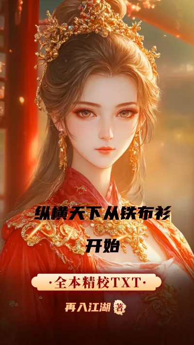 小说《纵横天下从铁布衫开始》精校版.txt作者：再入江湖