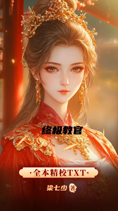 小说《终极教官》精校版.txt作者：梁七少