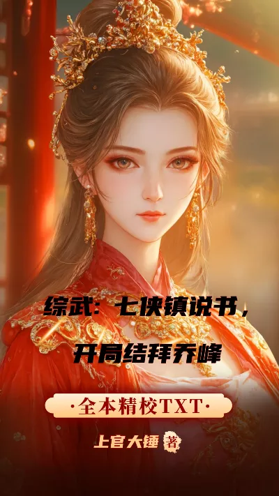 小说《综武：七侠镇说书，开局结拜乔峰》精校版.txt作者：上官大锤