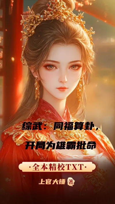 小说《综武：同福算卦，开局为雄霸批命》精校版.txt作者：上官大锤