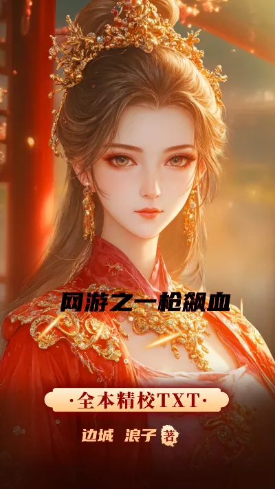 小说《网游之一枪飙血》精校版.txt作者：边城 浪子