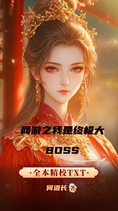 小说《网游之我是终极大BOSS》精校版.txt作者：何道长