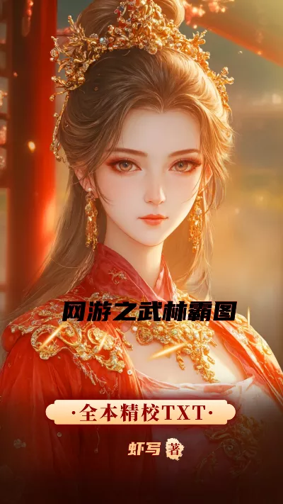 小说《网游之武林霸图》精校版.txt作者：虾写