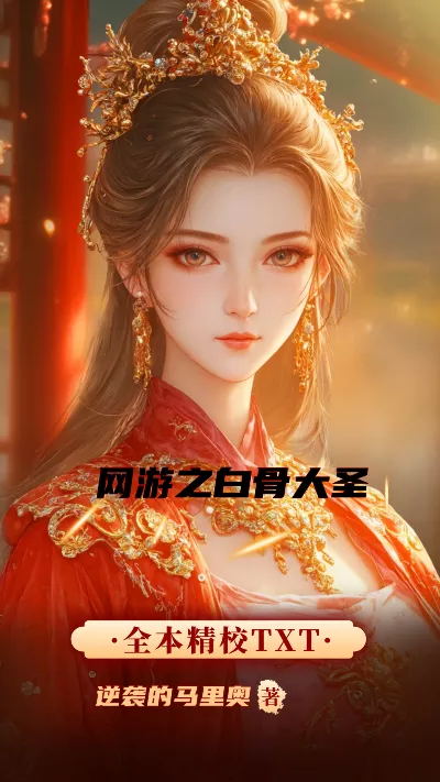 小说《网游之白骨大圣》精校版.txt作者：逆袭的马里奥