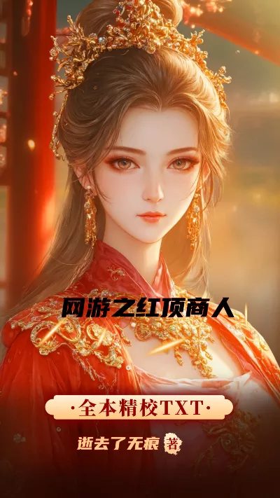 小说《网游之红顶商人》精校版.txt作者：逝去了无痕