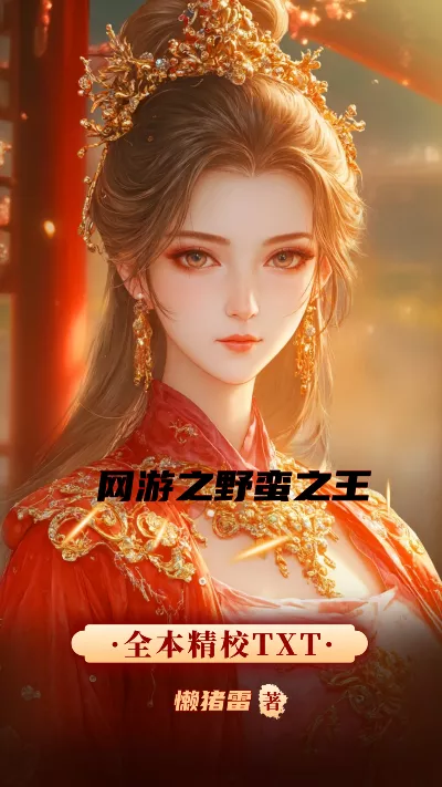 《网游之野蛮之王》作者：懒猪雷