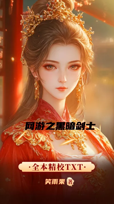 小说《网游之黑暗剑士》精校版.txt作者：笑雨果