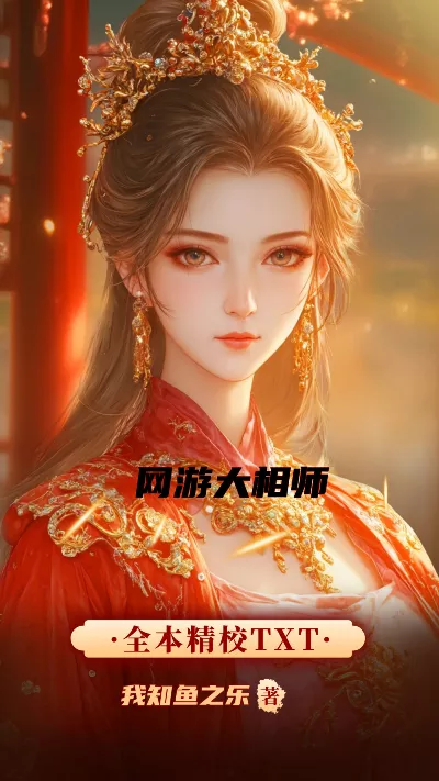 小说《网游大相师》精校版.txt作者：我知鱼之乐