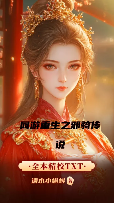 《网游重生之邪骑传说》作者：清水小蝌蚪