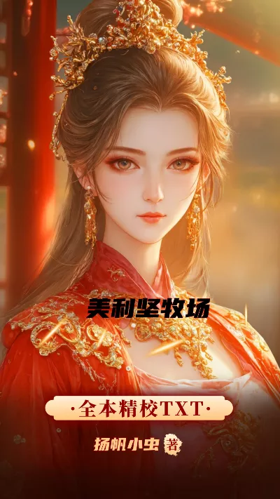 小说《美利坚牧场》精校版.txt作者：扬帆小虫